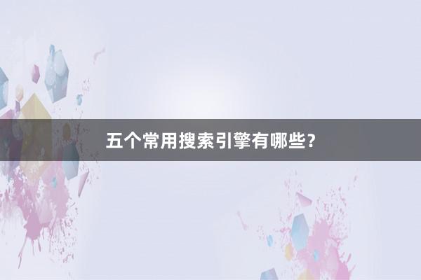五个常用搜索引擎有哪些？